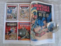 東京人 2008年12月号（no.261） ●特集：生誕80年＠手塚治虫への冒険」
