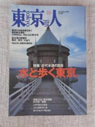 東京人　1998年12月号(no.135)　特集：「水と歩く東京」近代水道の百年