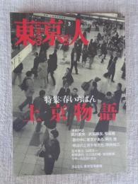 東京人 1998年3月号(no.126)　特集：春いちばん「上京物語」