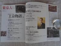 東京人 1998年3月号(no.126)　特集：春いちばん「上京物語」