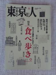 東京人　1998年11月号(no.134)　●特集：食べ歩き　町と人と美味しいものと