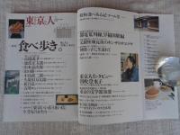 東京人　1998年11月号(no.134)　●特集：食べ歩き　町と人と美味しいものと