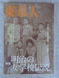 東京人　1998年７月号　●特集「明治の女学校伝説」 ●「女と男のいる明治」林真理子×佐々木幹郎　