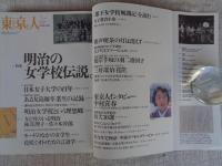 東京人　1998年７月号　●特集「明治の女学校伝説」 ●「女と男のいる明治」林真理子×佐々木幹郎　