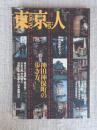 東京人　1998年6月号(no.129)　●特集：神田神保町の歩き方。