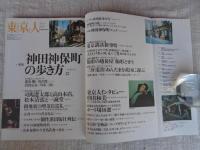 東京人　1998年6月号(no.129)　●特集：神田神保町の歩き方。