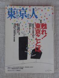 東京人　1997年3月号　●特集：甦れ！東京ことば。・幸田文、向田邦子のことば　●インタビュー：京極夏彦