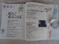東京人　1997年3月号　●特集：甦れ！東京ことば。・幸田文、向田邦子のことば　●インタビュー：京極夏彦