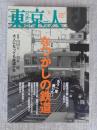 東京人 2011年 8月号　●特集：「なつかしの鉄道」もう一度乗りたい　●鉄道写真で読み解く、昭和40年代　●名車両アルバム