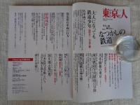 東京人 2011年 8月号　●特集：「なつかしの鉄道」もう一度乗りたい　●鉄道写真で読み解く、昭和40年代　●名車両アルバム
