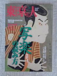 東京人　2011年5月号(no.296)　●特集：「写楽の読み方」謎の職人絵師の技と素顔　●小特集：架橋100周年「日本橋」を楽しむ