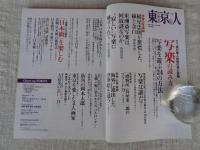 東京人　2011年5月号(no.296)　●特集：「写楽の読み方」謎の職人絵師の技と素顔　●小特集：架橋100周年「日本橋」を楽しむ