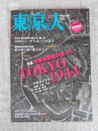 東京人 2014年2月号（no.336）　●特集「米軍偵察機が撮った TOKYO 1944」軍都東京を歩く　●指導者なき国の悲劇：緒方四十郎×緒方貞子