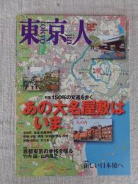 東京人　2014年6月号(no..340)　特集：あの大名屋敷はいま」150年の変遷を歩く
