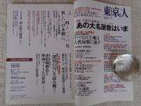 東京人　2014年6月号(no..340)　特集：あの大名屋敷はいま」150年の変遷を歩く