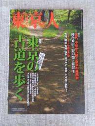 東京人　2013年8月号（no.328） ●特集：東京の古道を歩く　えっ、この道が1000年前？