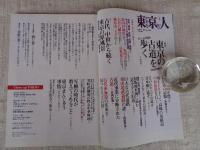 東京人　2013年8月号（no.328） ●特集：東京の古道を歩く　えっ、この道が1000年前？