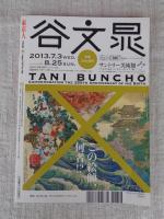東京人　2013年8月号（no.328） ●特集：東京の古道を歩く　えっ、この道が1000年前？