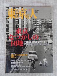 東京人　2016年6月号　●特集：東京なつかしの団地　/アルバム：輝いていた公団での暮らし　