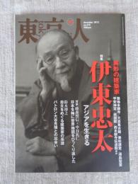 東京人 2012年 12月号 (no.319)　特集：「異形の建築家 伊東忠太」アジアを生きる