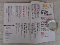 東京人 2012年 12月号 (no.319)　特集：「異形の建築家 伊東忠太」アジアを生きる