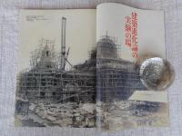 東京人 2012年 12月号 (no.319)　特集：「異形の建築家 伊東忠太」アジアを生きる