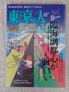東京人　2020年6月号（no.426）●特集「臨海副都心が面白い」東京2020大会の舞台　