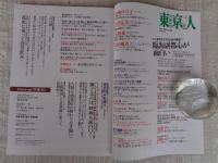 東京人　2020年6月号（no.426）●特集「臨海副都心が面白い」東京2020大会の舞台　