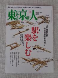 東京人 2021年2月号（no.435）　●特集：「駅を楽しむ」通過するだけではもったいない/山手線全30駅透視模型一挙掲載！