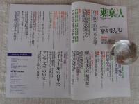 東京人 2021年2月号（no.435）　●特集：「駅を楽しむ」通過するだけではもったいない/山手線全30駅透視模型一挙掲載！