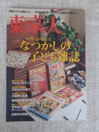 東京人　/2023年7月号（no.467）　特集：僕らが愛した「なつかしの子ども雑誌」