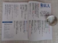 東京人　/2023年7月号（no.467）　特集：僕らが愛した「なつかしの子ども雑誌」