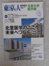 東京人 2020年4月増刊（no.424）●北里医学のこころ、未来へつなぐ　北里大学医学部創立50周年