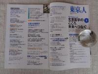 東京人 2020年4月増刊（no.424）●北里医学のこころ、未来へつなぐ　北里大学医学部創立50周年