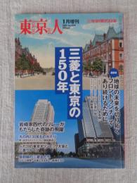 東京人2021年1月増刊 ●特集：「三菱と東京の150年」/三菱創業150年