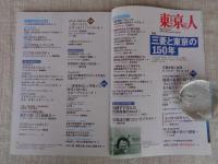 東京人2021年1月増刊 ●特集：「三菱と東京の150年」/三菱創業150年