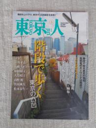 東京人 2021年 3月号　●特集：階段で歩く東京の凸凹　階段で知る東京の地形再開発のキーワードは階段！