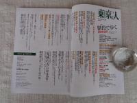 東京人 2021年 3月号　●特集：階段で歩く東京の凸凹　階段で知る東京の地形再開発のキーワードは階段！