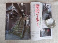 東京人 2021年 3月号　●特集：階段で歩く東京の凸凹　階段で知る東京の地形再開発のキーワードは階段！
