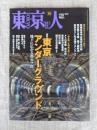 東京人 2013年10月号 (no.330)　●特集：東京アンダーグラウンド/地下に広がる都市空間　「非公開」を特別公開！メトロ車庫/放水路/東京電力変電所/防災公園/国立公文書館ほか