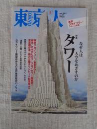東京人　2012年5月号(no.309)　●特集：なぜ人は天空をめざすのか「タワー」 東京スカイツリーいよいよ開業！