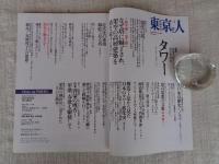 東京人　2012年5月号(no.309)　●特集：なぜ人は天空をめざすのか「タワー」 東京スカイツリーいよいよ開業！