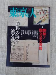 東京人 2017年4月(no.382)　●特集：「探検！国立公文書館」資料の海を渡る歓び　