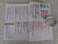 東京人 2017年4月(no.382)　●特集：「探検！国立公文書館」資料の海を渡る歓び　