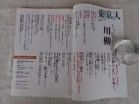 東京人　2012年4月号(no.308) ●特集：ニヤリと笑い、世相をうがつ「川柳」 古川川柳で読む江戸っ子気質 江戸吉原/昭和史/3・11