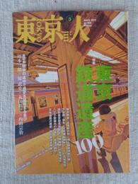 東京人　2012年3月号 (no.306)　●特集：東京鉄道遺産100