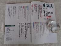 東京人　2012年3月号 (no.306)　●特集：東京鉄道遺産100