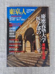 東京人 2015年12月増刊（no.363）　慶應義塾大学医学部の100年　異端と先導　福澤諭吉の「夢」、北里柴三郎の「報恩」