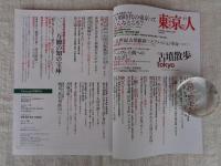 東京人 2024年11月号（no.485） ●特集：「tokyo古墳散歩」　●小特集：東洋文庫100周年記念！　100万冊の知の宝庫。
