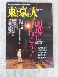 東京人 2024年12月号（no.486） ●特集：「劇場に行こう！」思い出の劇団から2.5次元まで　※追悼：唐十郎